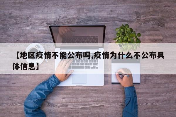 【地区疫情不能公布吗,疫情为什么不公布具体信息】