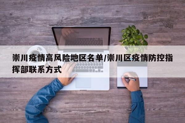 崇川疫情高风险地区名单/崇川区疫情防控指挥部联系方式