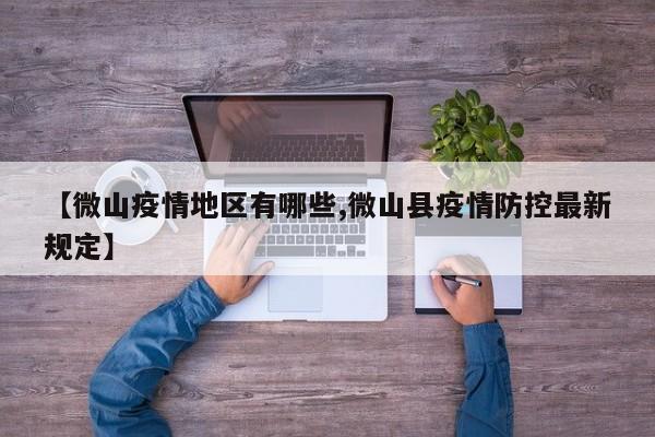 【微山疫情地区有哪些,微山县疫情防控最新规定】