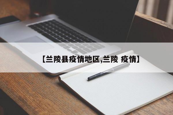 【兰陵县疫情地区,兰陵 疫情】