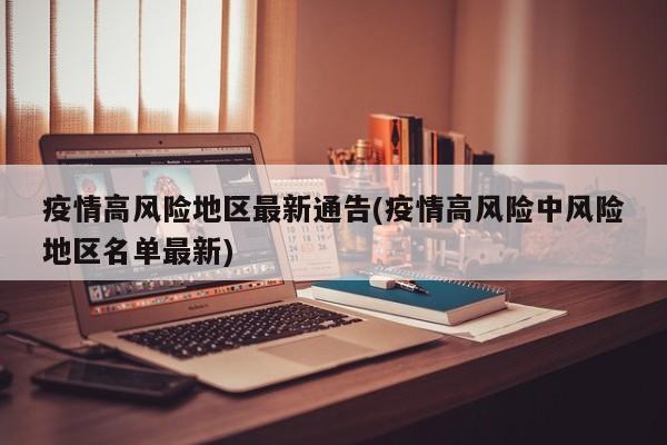 疫情高风险地区最新通告(疫情高风险中风险地区名单最新)