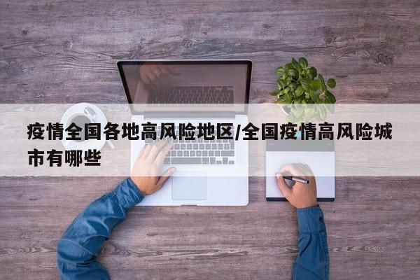 疫情全国各地高风险地区/全国疫情高风险城市有哪些