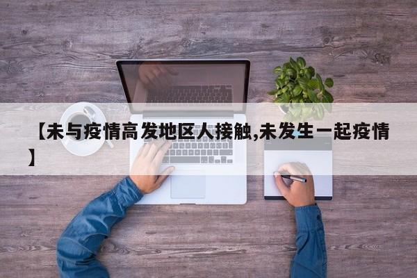 【未与疫情高发地区人接触,未发生一起疫情】