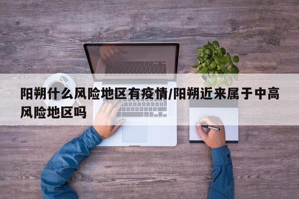 阳朔什么风险地区有疫情/阳朔近来属于中高风险地区吗