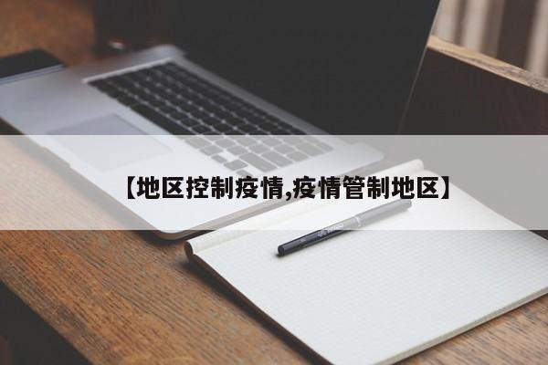 【地区控制疫情,疫情管制地区】