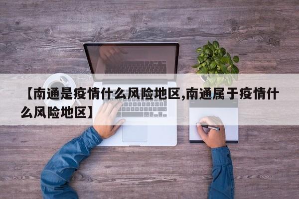 【南通是疫情什么风险地区,南通属于疫情什么风险地区】