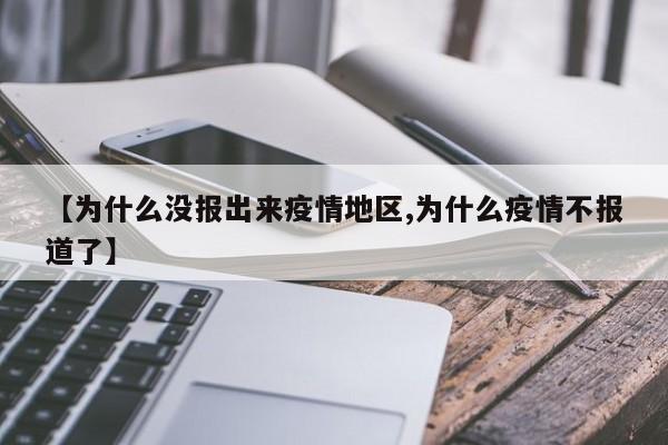 【为什么没报出来疫情地区,为什么疫情不报道了】