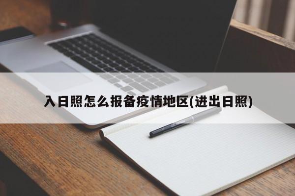 入日照怎么报备疫情地区(进出日照)