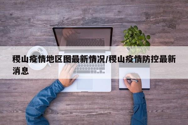 稷山疫情地区图最新情况/稷山疫情防控最新消息