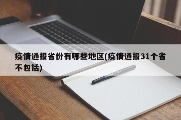 疫情通报省份有哪些地区(疫情通报31个省不包括)