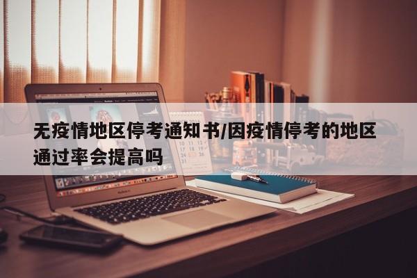 无疫情地区停考通知书/因疫情停考的地区 通过率会提高吗