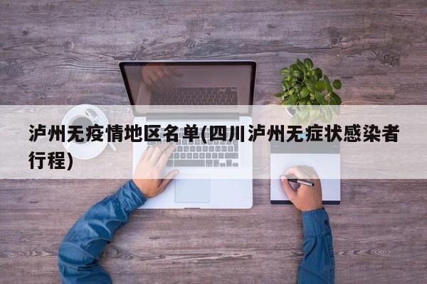 泸州无疫情地区名单(四川泸州无症状感染者行程)