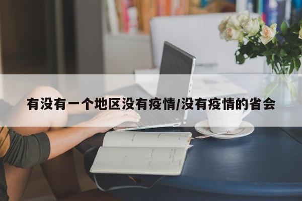 有没有一个地区没有疫情/没有疫情的省会