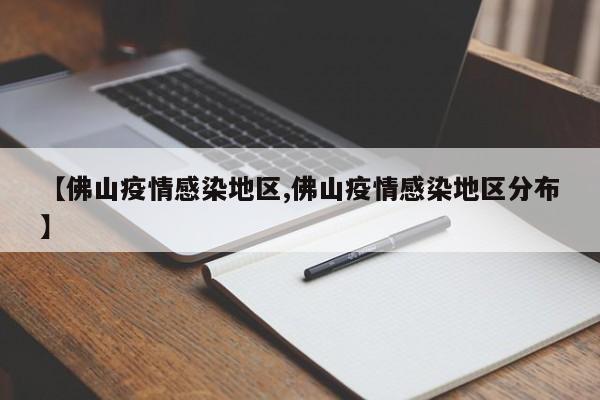 【佛山疫情感染地区,佛山疫情感染地区分布】