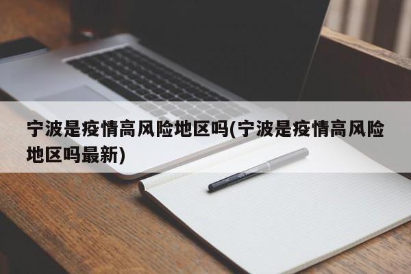 宁波是疫情高风险地区吗(宁波是疫情高风险地区吗最新)