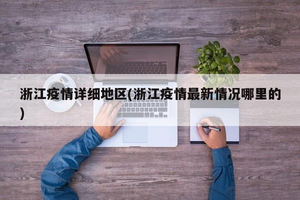 浙江疫情详细地区(浙江疫情最新情况哪里的)