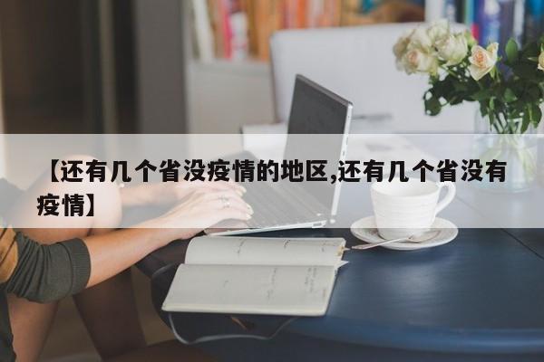 【还有几个省没疫情的地区,还有几个省没有疫情】