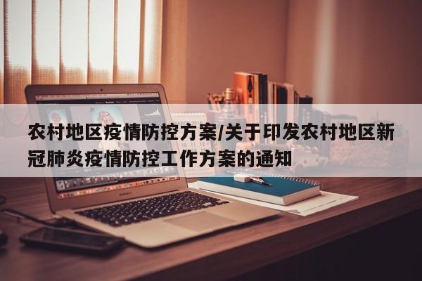 农村地区疫情防控方案/关于印发农村地区新冠肺炎疫情防控工作方案的通知