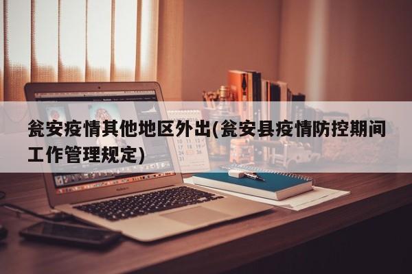 瓮安疫情其他地区外出(瓮安县疫情防控期间工作管理规定)