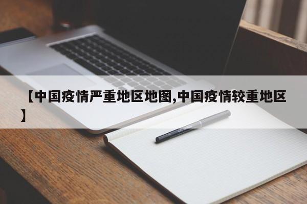 【中国疫情严重地区地图,中国疫情较重地区】