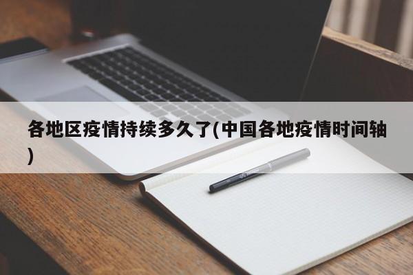 各地区疫情持续多久了(中国各地疫情时间轴)