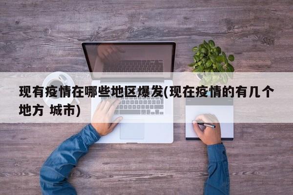 现有疫情在哪些地区爆发(现在疫情的有几个地方 城市)