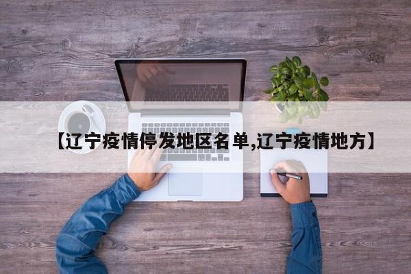 【辽宁疫情停发地区名单,辽宁疫情地方】
