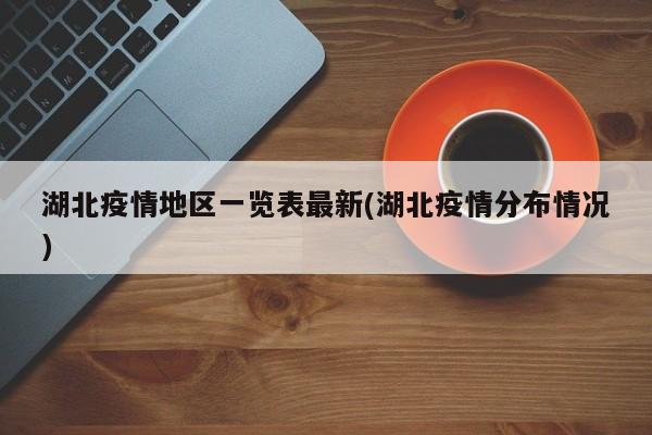 湖北疫情地区一览表最新(湖北疫情分布情况)