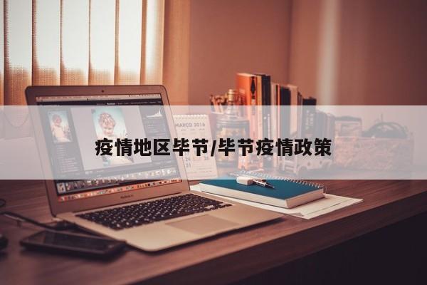 疫情地区毕节/毕节疫情政策