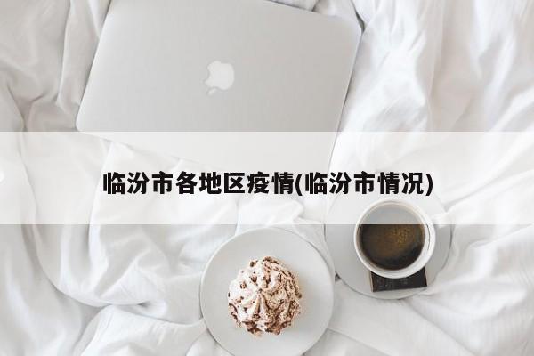 临汾市各地区疫情(临汾市情况)