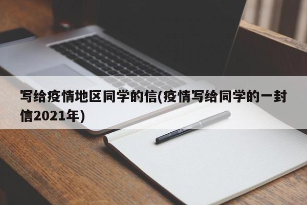 写给疫情地区同学的信(疫情写给同学的一封信2021年)