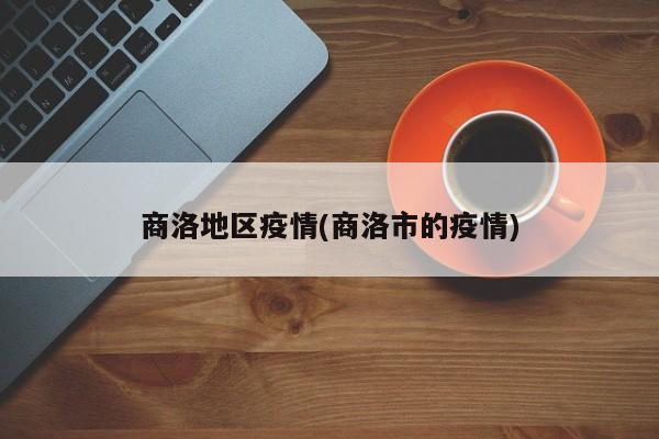 商洛地区疫情(商洛市的疫情)
