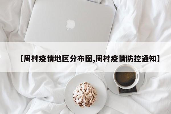 【周村疫情地区分布图,周村疫情防控通知】