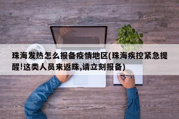珠海发热怎么报备疫情地区(珠海疾控紧急提醒!这类人员来返珠,请立刻报备)