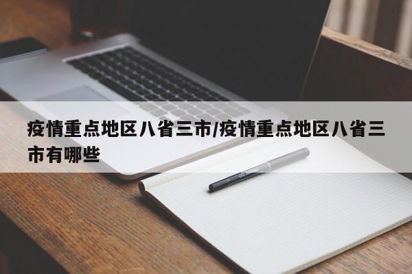 疫情重点地区八省三市/疫情重点地区八省三市有哪些