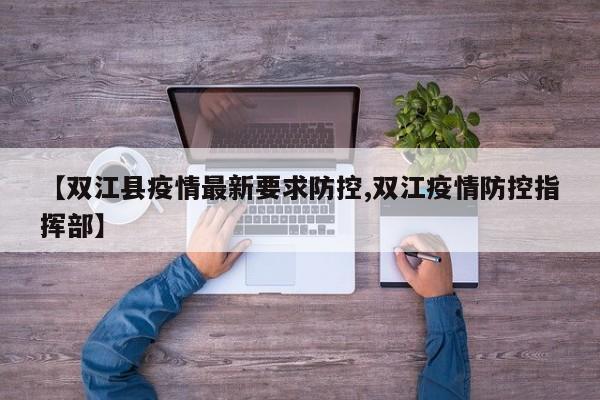 【双江县疫情最新要求防控,双江疫情防控指挥部】