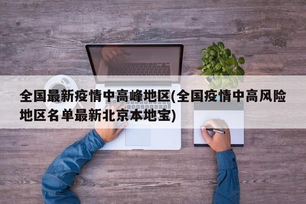 全国最新疫情中高峰地区(全国疫情中高风险地区名单最新北京本地宝)