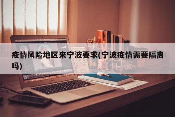 疫情风险地区来宁波要求(宁波疫情需要隔离吗)
