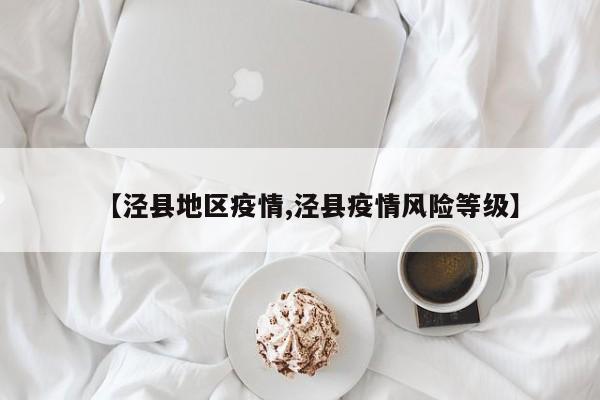 【泾县地区疫情,泾县疫情风险等级】