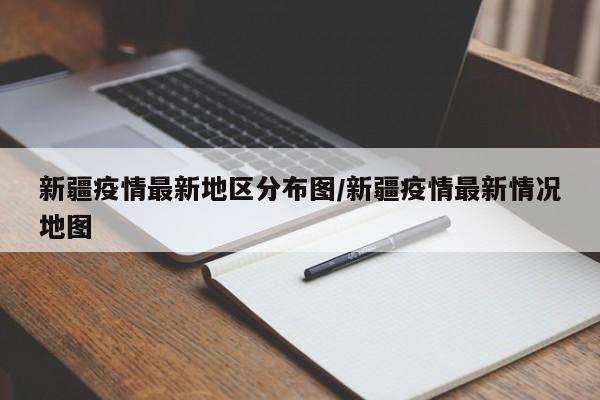 新疆疫情最新地区分布图/新疆疫情最新情况地图
