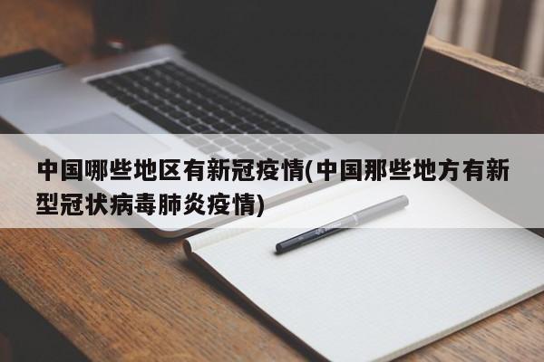中国哪些地区有新冠疫情(中国那些地方有新型冠状病毒肺炎疫情)