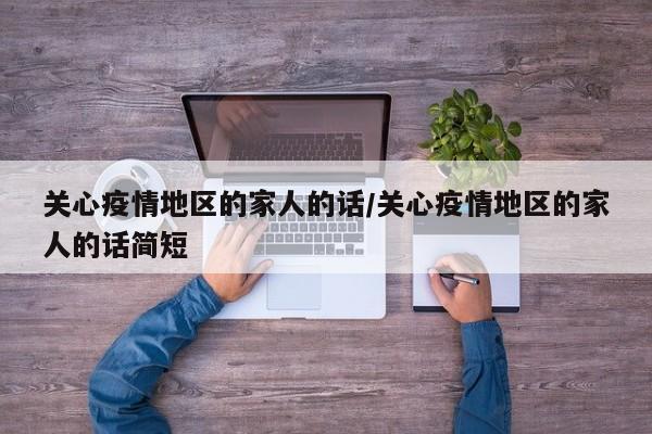 关心疫情地区的家人的话/关心疫情地区的家人的话简短