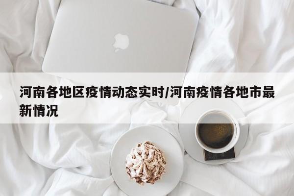 河南各地区疫情动态实时/河南疫情各地市最新情况