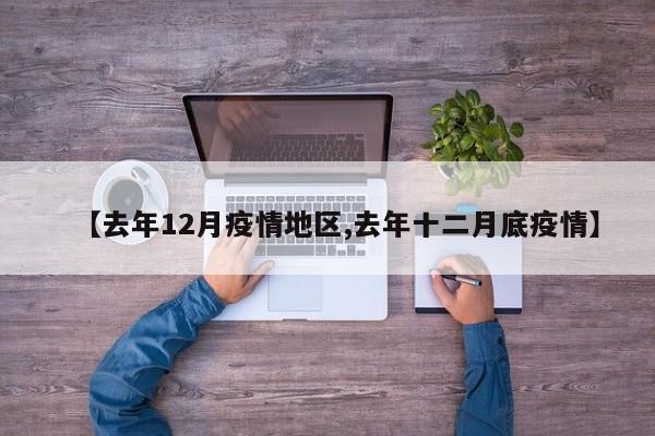 【去年12月疫情地区,去年十二月底疫情】